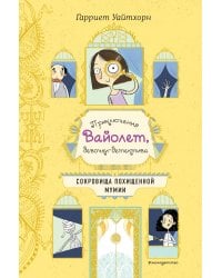Сокровища похищенной мумии (выпуск 4)