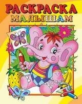 008. Серия "Раскраска малышам" (Самовар) Слоник