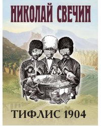Тифлис 1904