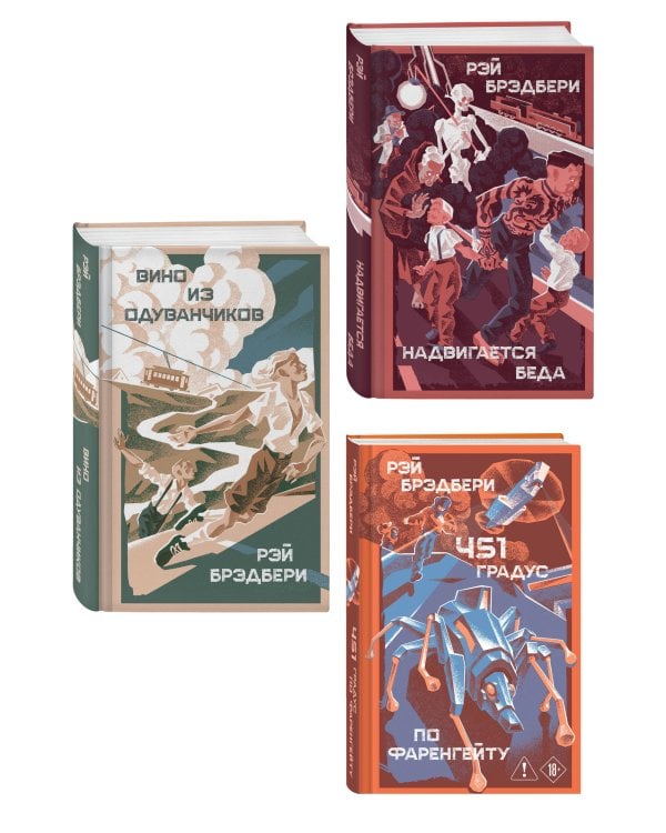 Главные романы Рэя Брэдбери (набор из 3-х книг: 451' по Фаренгейту, Вино из одуванчиков, Надвигается беда)