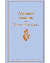 Лунный камень