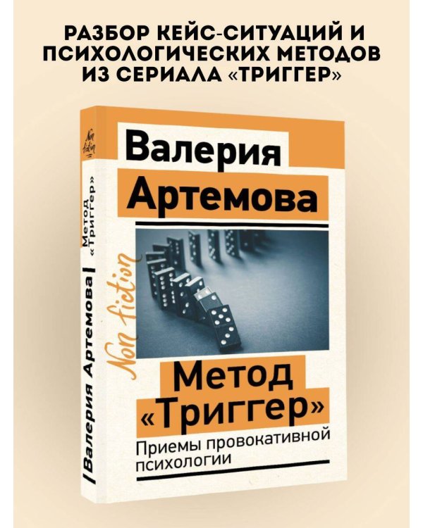 Метод "Триггер". Приемы провокативной психологии
