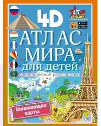 Атлас мира для детей с дополненной реальностью