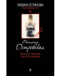 Полоса черная, полоса белая