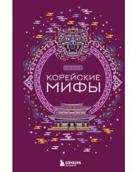 Корейские мифы
