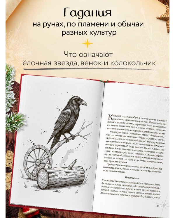 Дополнительное изображение книги «Новогодняя шкатулка. История, традиции, магические ритуалы»
