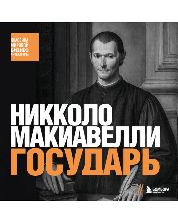 Дополнительное изображение книги «Государь»