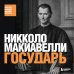 Дополнительное изображение книги «Государь»