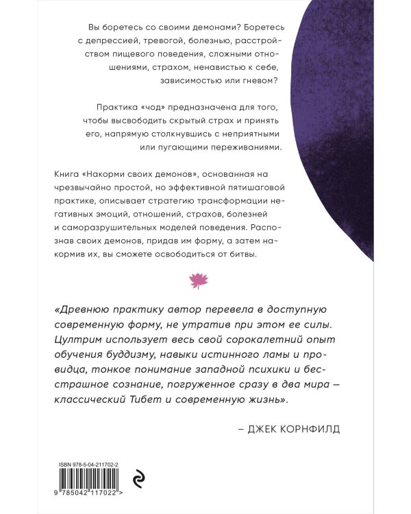 Накорми своих демонов. Практика для разрешения внутренних конфликтов