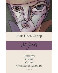 Тошнота; Стена; Слова; Ставок больше нет