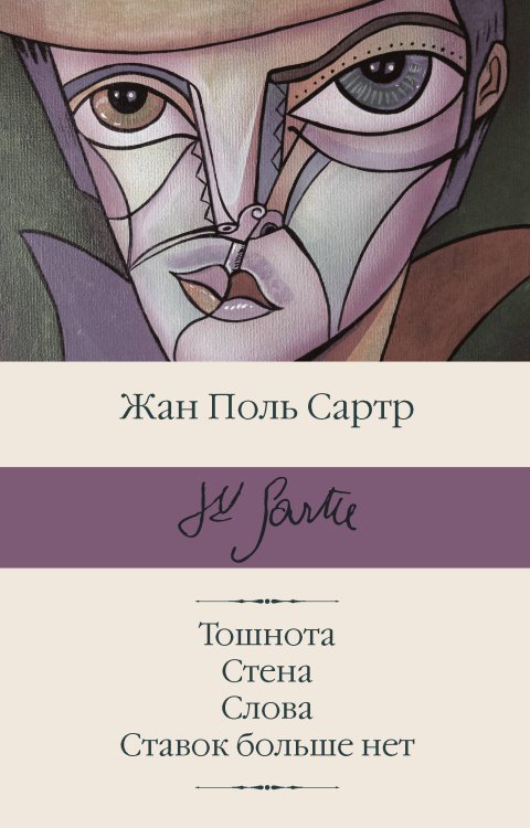 Библиотека классики Тошнота; Стена; Слова; Ставок больше нет