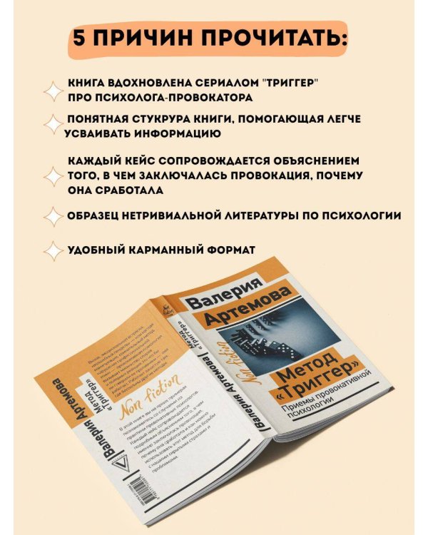 Метод "Триггер". Приемы провокативной психологии