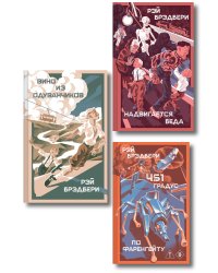 Главные романы Рэя Брэдбери (набор из 3-х книг: 451' по Фаренгейту, Вино из одуванчиков, Надвигается беда)