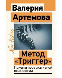Метод "Триггер". Приемы провокативной психологии