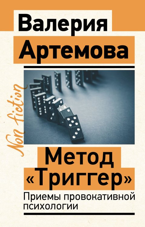 Эксклюзив: non-fiction Метод "Триггер". Приемы провокативной психологии