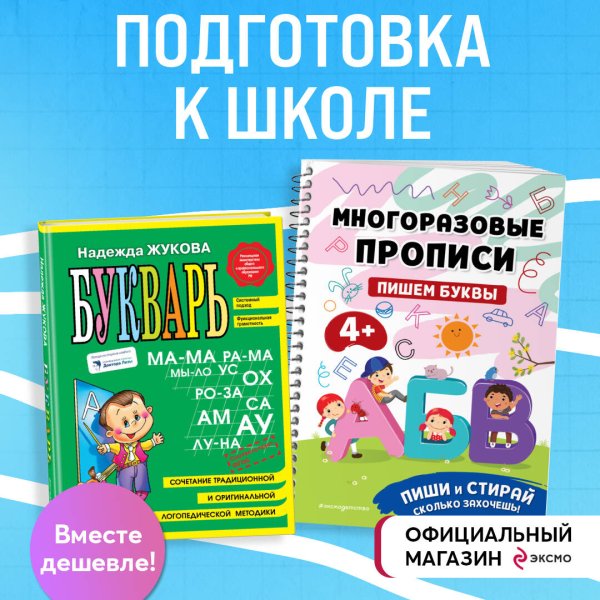 Подготовка к школе. Букварь + Прописи: пиши стирай (ИК)