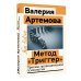 Эксклюзив: non-fiction Метод "Триггер". Приемы провокативной психологии