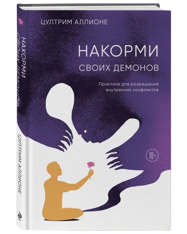 Накорми своих демонов. Практика для разрешения внутренних конфликтов