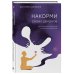 Накорми своих демонов. Практика для разрешения внутренних конфликтов