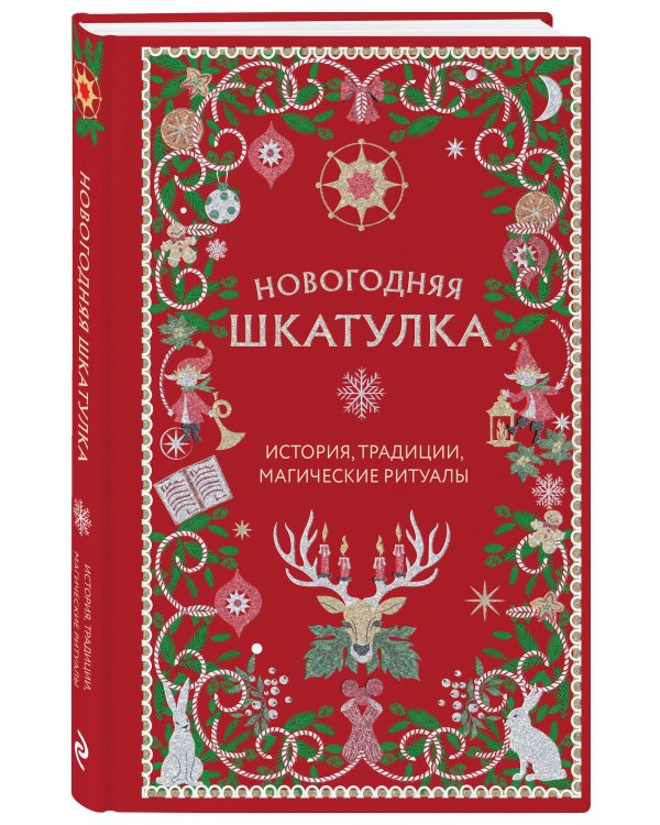 Дополнительное изображение книги «Новогодняя шкатулка. История, традиции, магические ритуалы»