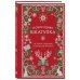 Дополнительное изображение книги «Новогодняя шкатулка. История, традиции, магические ритуалы»