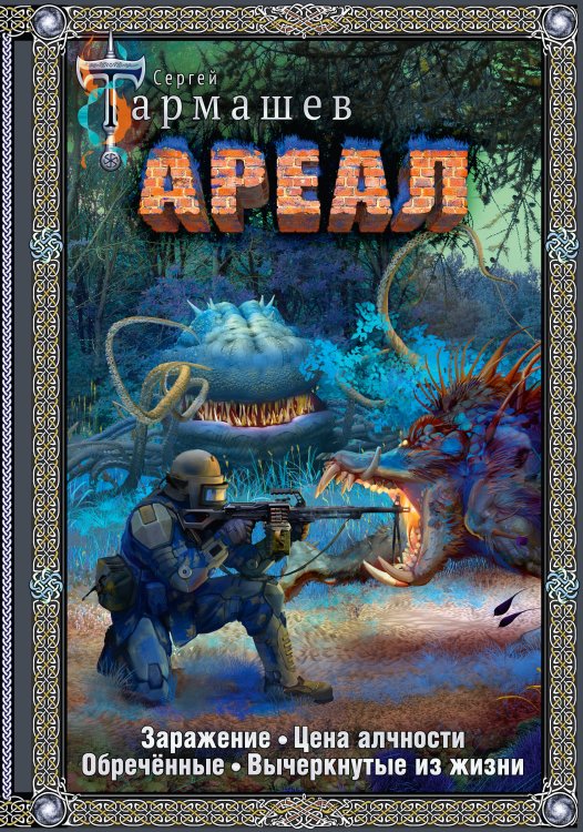 Фантастическая сага: коллекция Ареал 1-4 (подарочное издание)