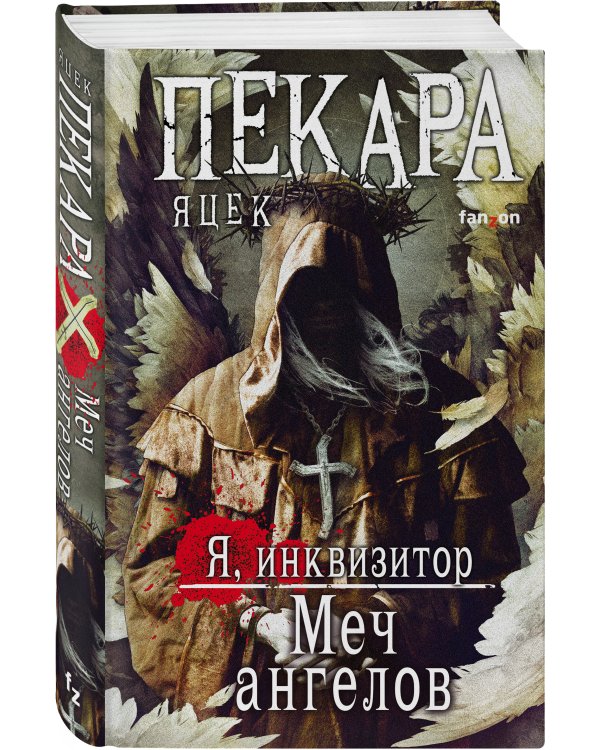 Меч ангелов