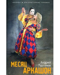 Месяц Аркашон