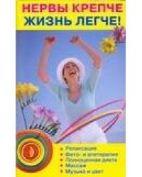 Нервы крепче - жизнь легче!