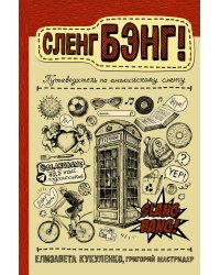 Сленг Бэнг! Путеводитель по английскому сленгу
