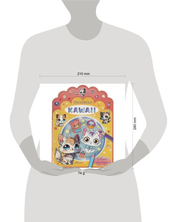 Добрые малыши. Раскраска KAWAIi. 210х285 мм. Скрепка. 16 стр. Умка в кор.50шт