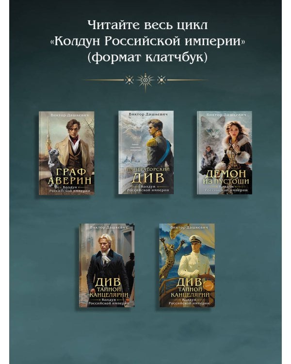 Демон из пустоши. Колдун Российской империи (формат клатчбук)