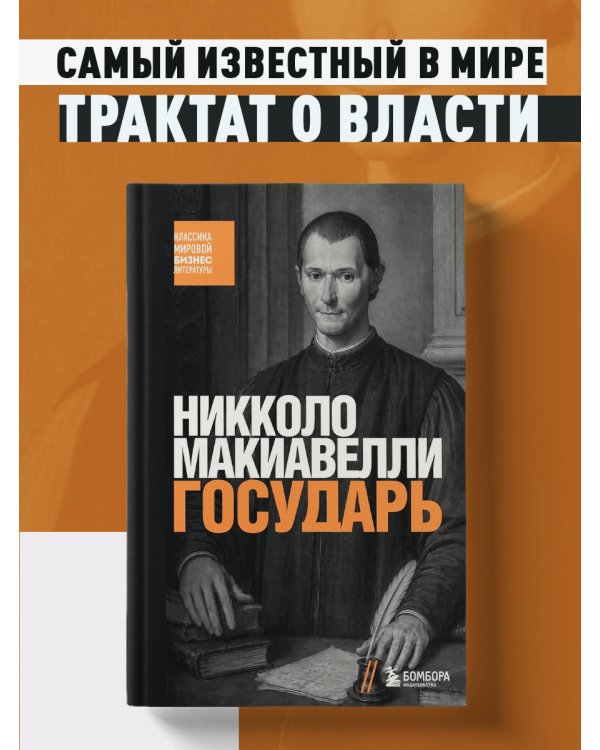 Дополнительное изображение книги «Государь»