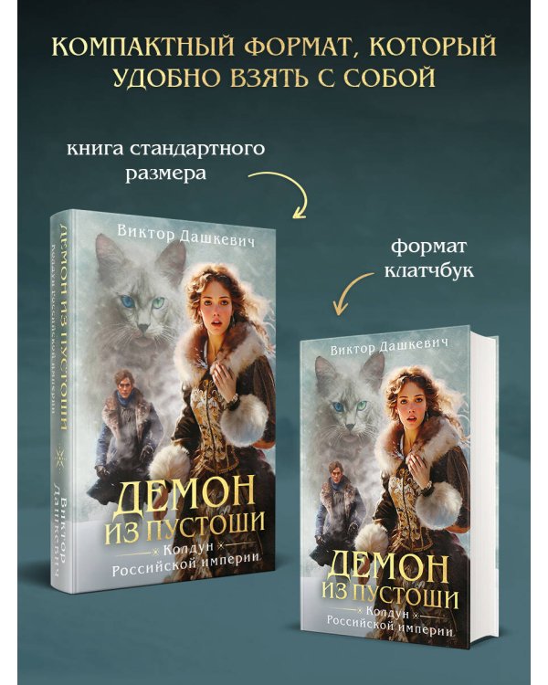 Демон из пустоши. Колдун Российской империи (формат клатчбук)