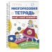 Многоразовая тетрадь. Играй-стирай-развивайся