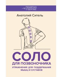 Соло для позвоночника. Упражнения для поддержания мышц и суставов