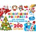 Раскраска для больших точечных маркеров Новогодняя раскраска для больших точечных маркеров. 200 картинок