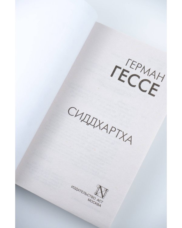 Сиддхартха