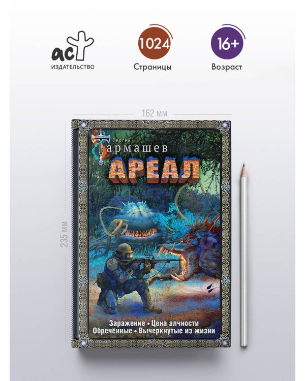 Ареал 1-4 (подарочное издание)