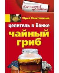 Целитель в банке. Чайный гриб