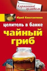 Целитель в банке. Чайный гриб