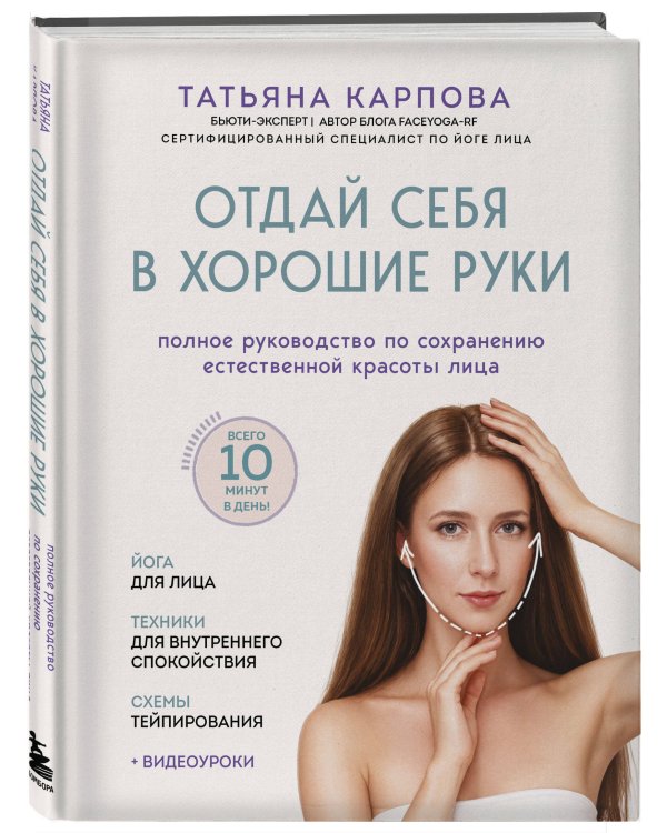 Дополнительное изображение книги «Отдай себя в хорошие руки. Полное руководство по сохранению естественной красоты лица»