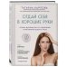 Дополнительное изображение книги «Отдай себя в хорошие руки. Полное руководство по сохранению естественной красоты лица»