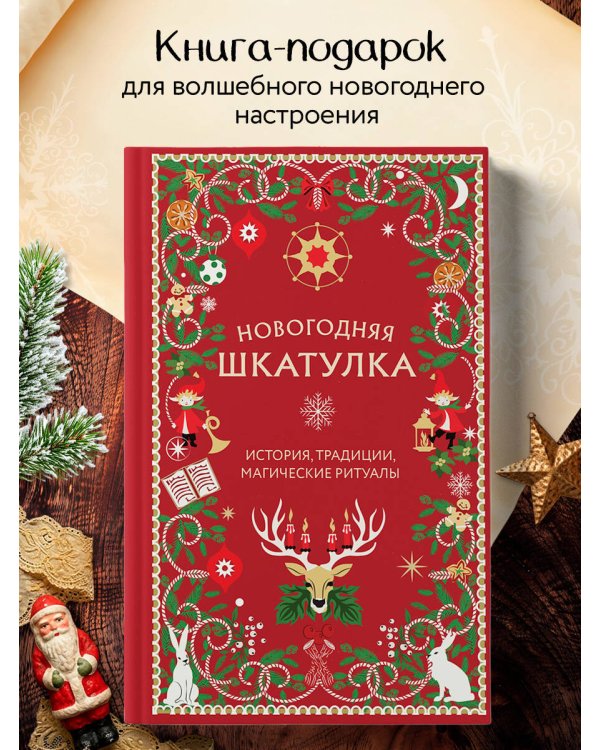 Дополнительное изображение книги «Новогодняя шкатулка. История, традиции, магические ритуалы»