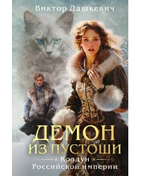 Демон из пустоши. Колдун Российской империи (формат клатчбук)