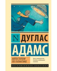 Автостопом по Галактике. Ресторан "У конца Вселенной"