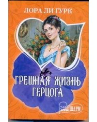 Грешная жизнь герцога