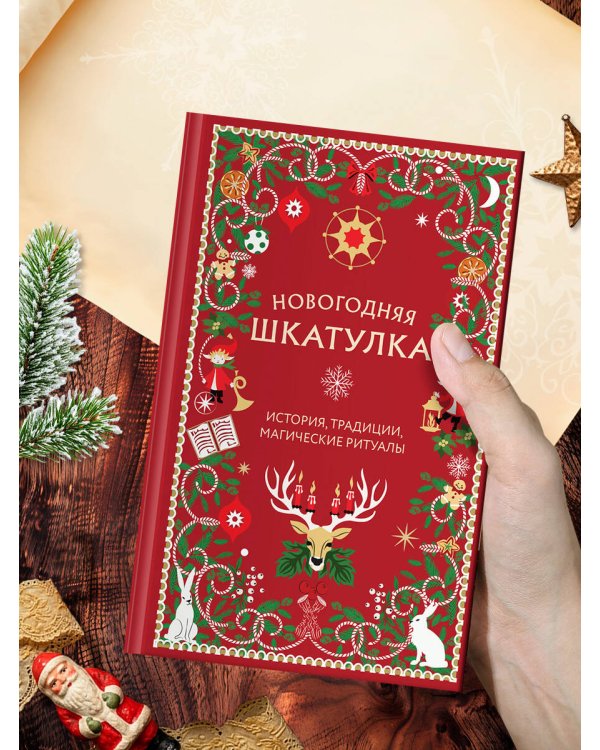 Дополнительное изображение книги «Новогодняя шкатулка. История, традиции, магические ритуалы»
