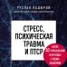 Неформатная психотерапия Стресс, психическая травма и ПТСР. Методики для развития чувства безопасности и для выхода из состояний страха, вины и стыда