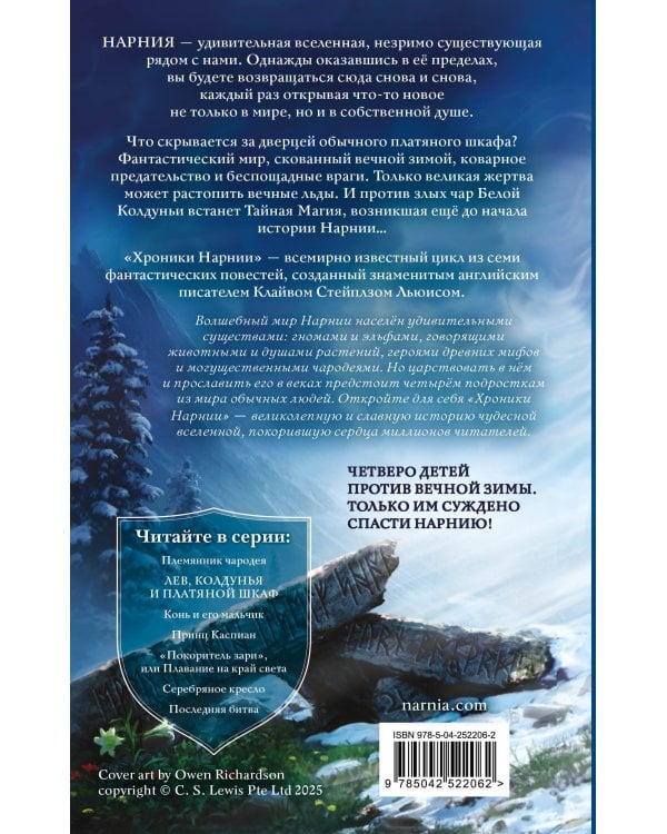 Дополнительное изображение книги «Лев, Колдунья и платяной шкаф (ил. Оуэна Ричардсона)»